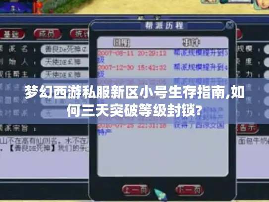 梦幻西游私服新区小号生存指南,如何三天突破等级封锁?