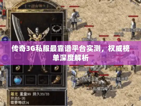 传奇3G私服最靠谱平台实测，权威榜单深度解析