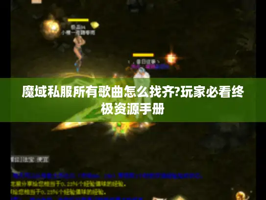 魔域私服所有歌曲怎么找齐?玩家必看终极资源手册
