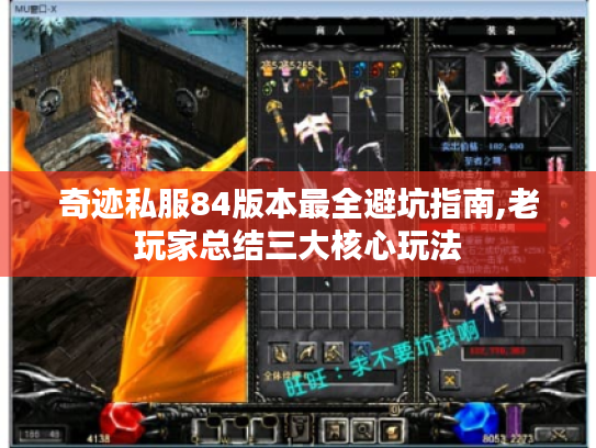 奇迹私服84版本最全避坑指南,老玩家总结三大核心玩法