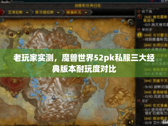老玩家实测，魔兽世界52pk私服三大经典版本耐玩度对比