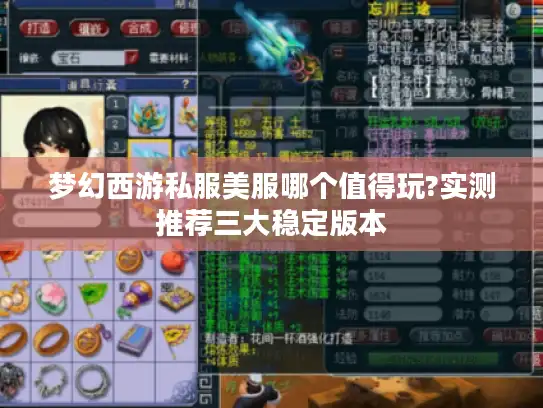 梦幻西游私服美服哪个值得玩?实测推荐三大稳定版本