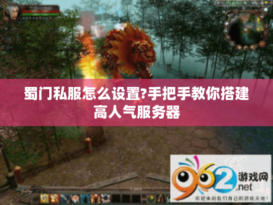 蜀门私服怎么设置?手把手教你搭建高人气服务器