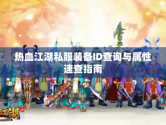 热血江湖私服装备ID查询与属性速查指南