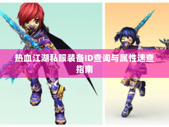 热血江湖私服装备ID查询与属性速查指南