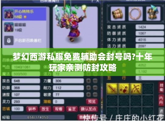 梦幻西游私服免费辅助会封号吗?十年玩家亲测防封攻略