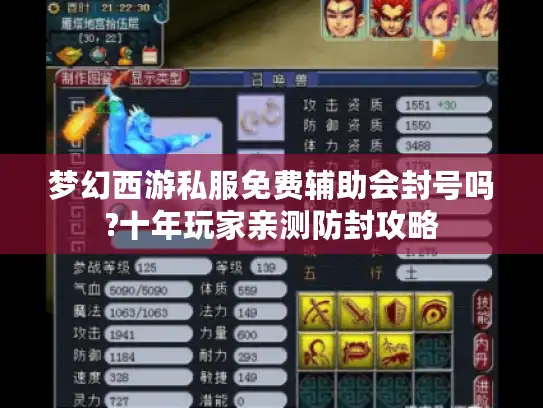 梦幻西游私服免费辅助会封号吗?十年玩家亲测防封攻略
