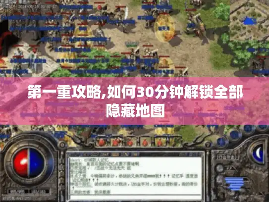 第一重攻略,如何30分钟解锁全部隐藏地图