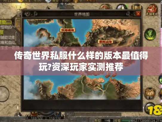 传奇世界私服什么样的版本最值得玩?资深玩家实测推荐 传奇世界私服什么样的版本最值得玩?资深玩家实测推荐