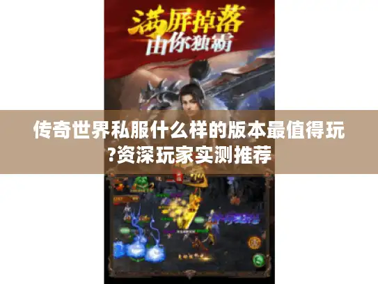 传奇世界私服什么样的版本最值得玩?资深玩家实测推荐 传奇世界私服什么样的版本最值得玩?资深玩家实测推荐