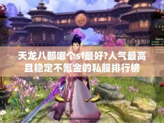 天龙八部哪个sf最好?人气最高且稳定不氪金的私服排行榜