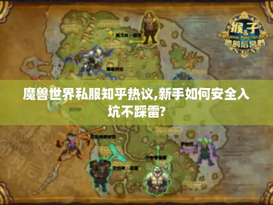 魔兽世界私服知乎热议,新手如何安全入坑不踩雷? 魔兽世界私服知乎热议,新手如何安全入坑不踩雷?