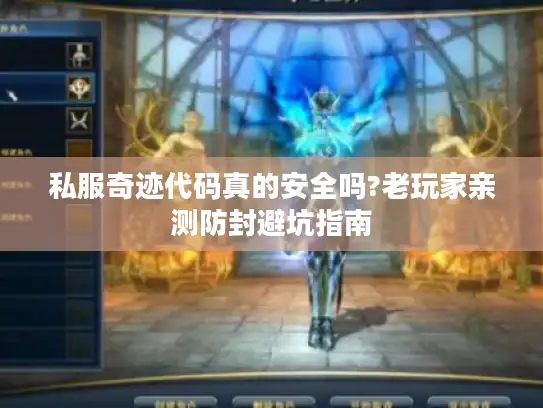 私服奇迹代码真的安全吗?老玩家亲测防封避坑指南