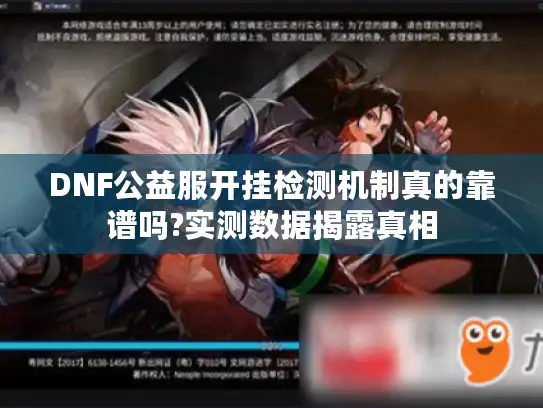 DNF公益服开挂检测机制真的靠谱吗?实测数据揭露真相