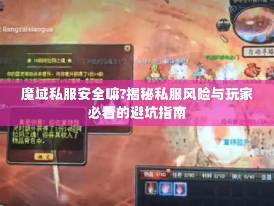 魔域私服安全嘛?揭秘私服风险与玩家必看的避坑指南