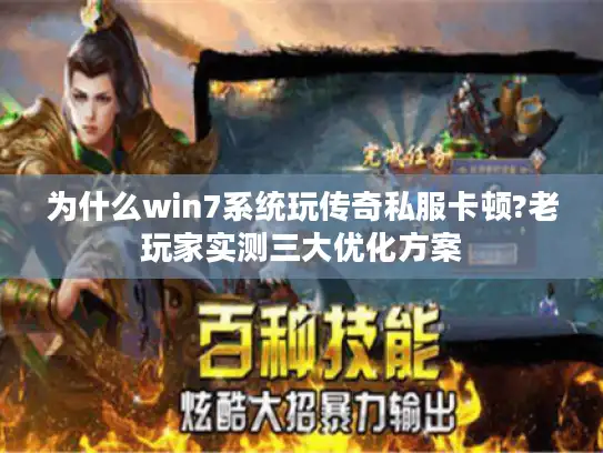 为什么win7系统玩传奇私服卡顿?老玩家实测三大优化方案