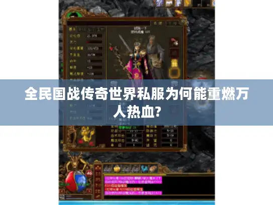 全民国战传奇世界私服为何能重燃万人热血?