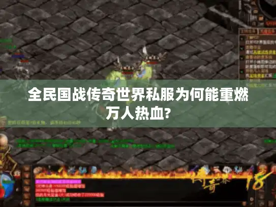 全民国战传奇世界私服为何能重燃万人热血?