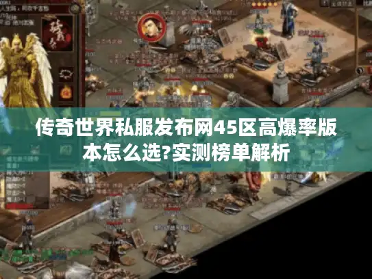 传奇世界私服发布网45区高爆率版本怎么选?实测榜单解析