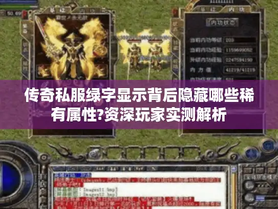 传奇私服绿字显示背后隐藏哪些稀有属性?资深玩家实测解析
