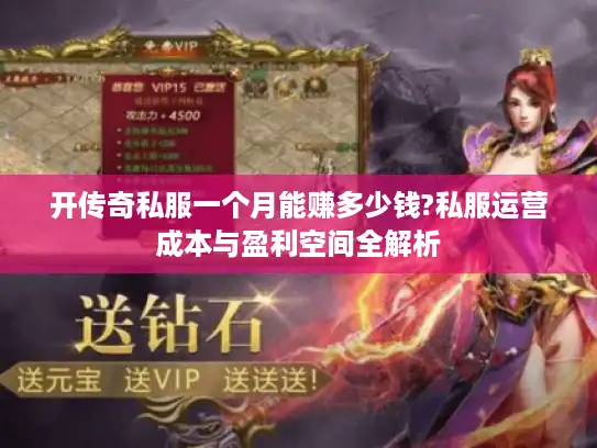 开传奇私服一个月能赚多少钱?私服运营成本与盈利空间全解析
