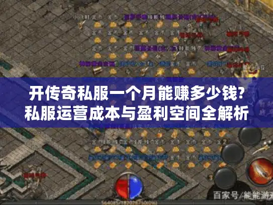 开传奇私服一个月能赚多少钱?私服运营成本与盈利空间全解析