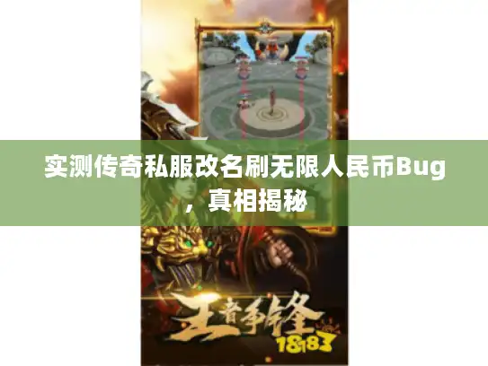 实测传奇私服改名刷无限人民币Bug,真相揭秘 实测传奇私服改名刷无限人民币Bug,真相揭秘