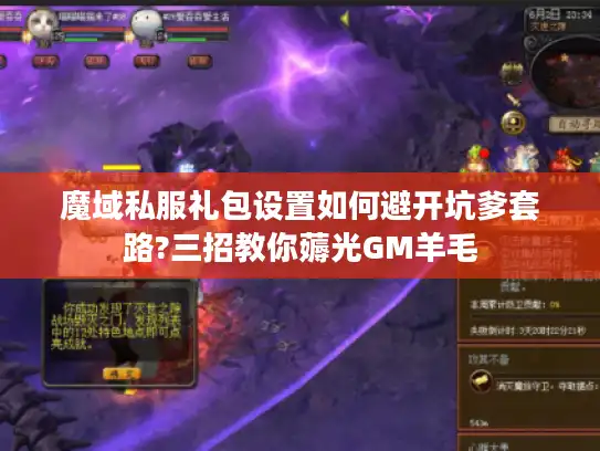 魔域私服礼包设置如何避开坑爹套路?三招教你薅光GM羊毛