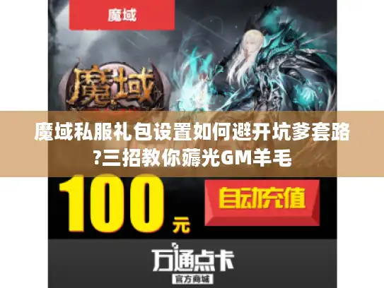 魔域私服礼包设置如何避开坑爹套路?三招教你薅光GM羊毛