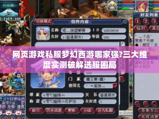 网页游戏私服梦幻西游哪家强?三大维度实测破解选服困局