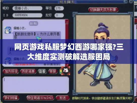 网页游戏私服梦幻西游哪家强?三大维度实测破解选服困局