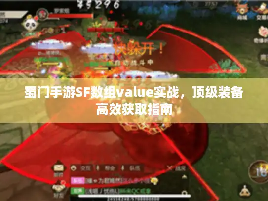 蜀门手游SF数组value实战，顶级装备高效获取指南