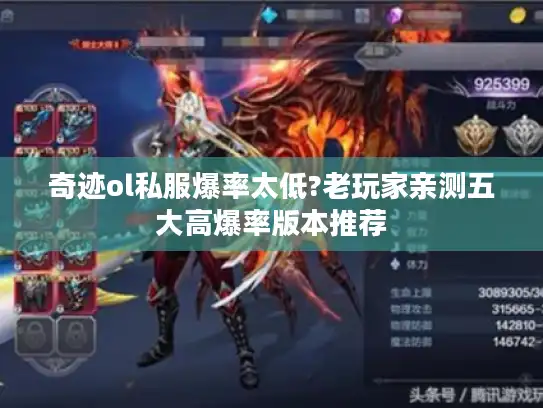 奇迹ol私服爆率太低?老玩家亲测五大高爆率版本推荐
