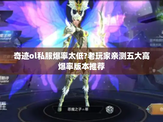 奇迹ol私服爆率太低?老玩家亲测五大高爆率版本推荐