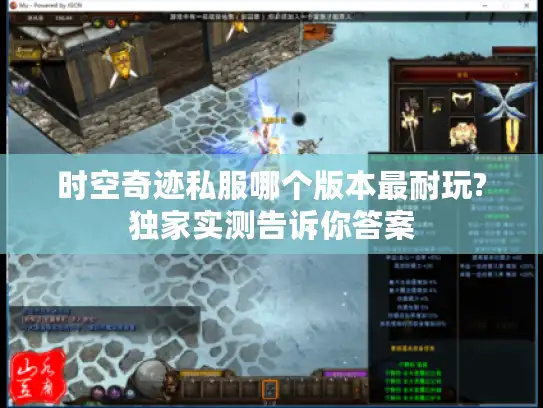 时空奇迹私服哪个版本最耐玩?独家实测告诉你答案