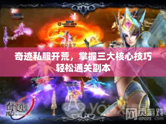 奇迹私服开荒,掌握三大核心技巧轻松通关副本 奇迹私服开荒,掌握三大核心技巧轻松通关副本