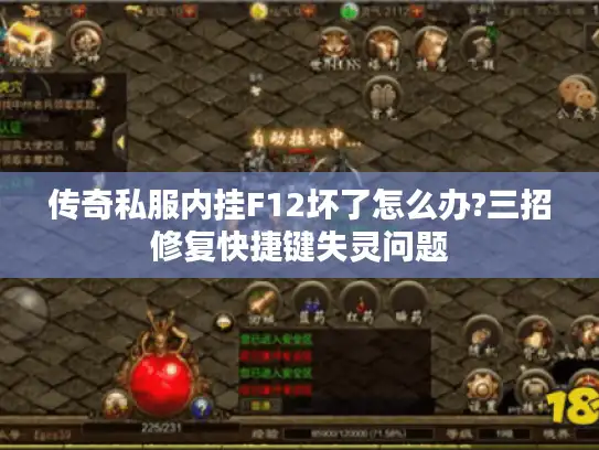 传奇私服内挂F12坏了怎么办?三招修复快捷键失灵问题