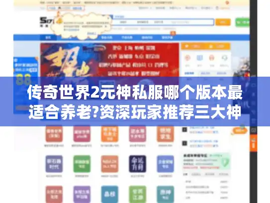 传奇世界2元神私服哪个版本最适合养老?资深玩家推荐三大神级服务端