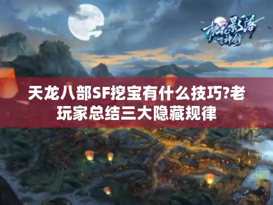 天龙八部SF挖宝有什么技巧?老玩家总结三大隐藏规律