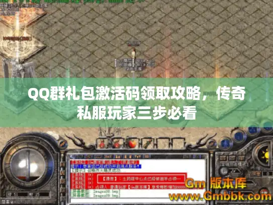 QQ群礼包激活码领取攻略，传奇私服玩家三步必看