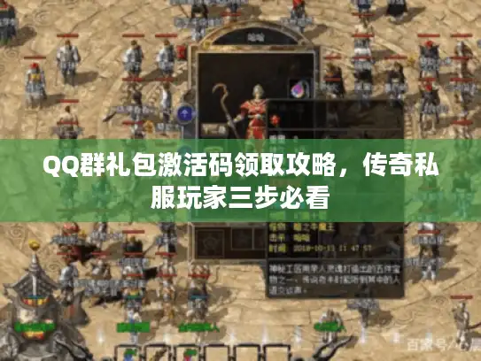 QQ群礼包激活码领取攻略，传奇私服玩家三步必看