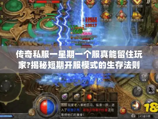 传奇私服一星期一个服真能留住玩家?揭秘短期开服模式的生存法则