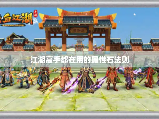 江湖高手都在用的属性石法则 江湖高手都在用的属性石法则