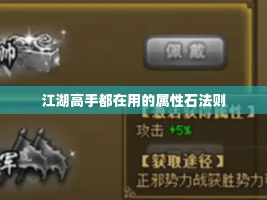 江湖高手都在用的属性石法则 江湖高手都在用的属性石法则