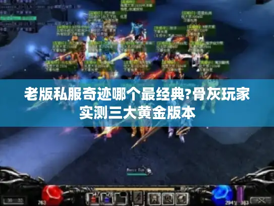 老版私服奇迹哪个最经典?骨灰玩家实测三大黄金版本