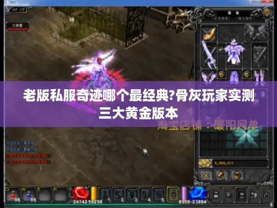 老版私服奇迹哪个最经典?骨灰玩家实测三大黄金版本