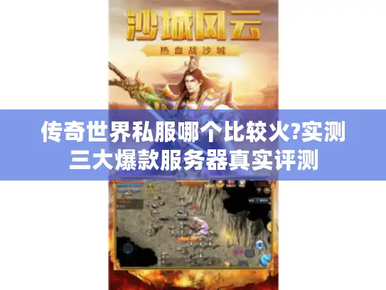 传奇世界私服哪个比较火?实测三大爆款服务器真实评测 传奇世界私服哪个比较火?实测三大爆款服务器真实评测
