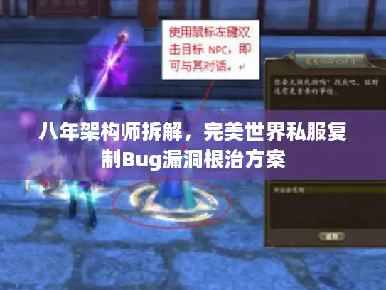 八年架构师拆解,完美世界私服复制Bug漏洞根治方案 八年架构师拆解,完美世界私服复制Bug漏洞根治方案