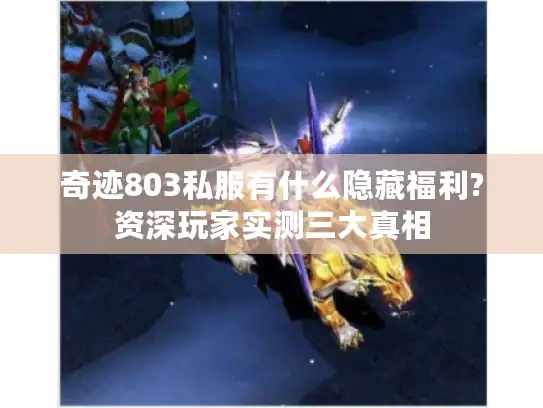奇迹803私服有什么隐藏福利?资深玩家实测三大真相