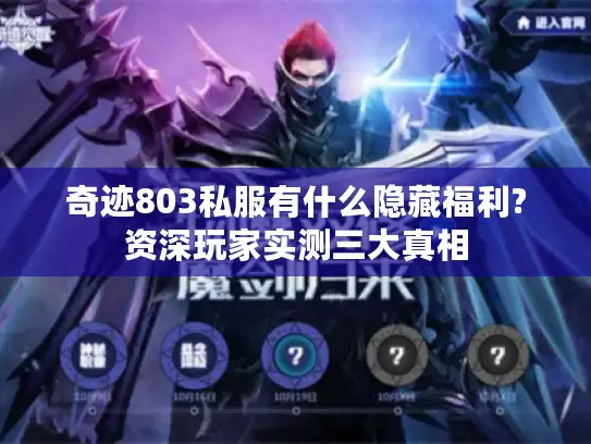 奇迹803私服有什么隐藏福利?资深玩家实测三大真相